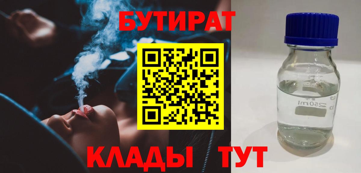Бутират BDO 33%  Бутират  Югорск  Вход с VPN 